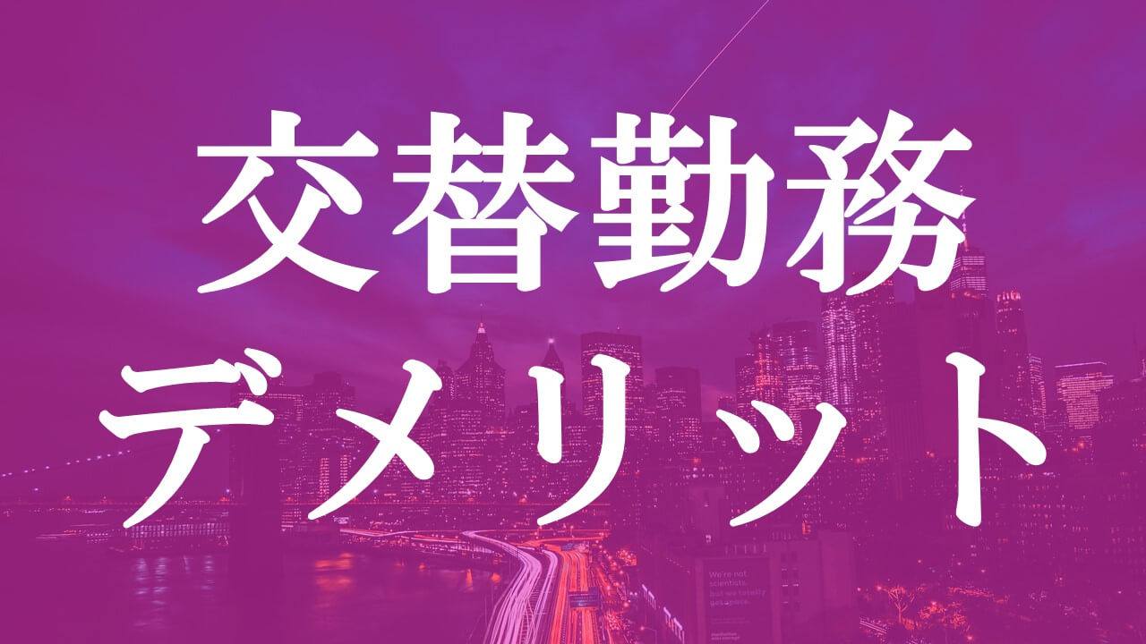きつい 楽 辞めとけって本当 化学工場の交替勤務のデメリットを経験者が教える 化学メーカー奮闘記