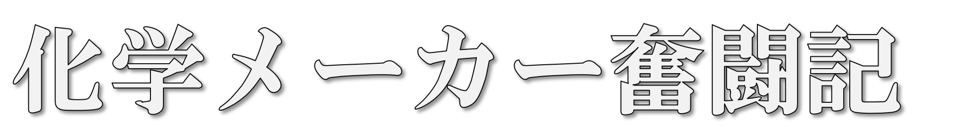高圧ガス乙種 講習 検定or国家試験 どちらが簡単か 化学メーカー奮闘記