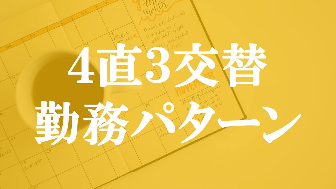 石油化学メーカーでの４直３交替勤務のシフトパターンと 代番 補充方法について説明する 化学メーカー奮闘記