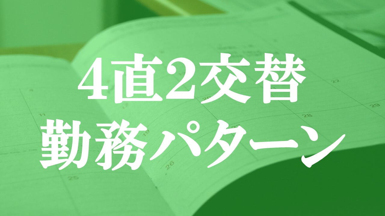 石油化学メーカーでの４直２交替勤務のシフトパターンを思いつく限り紹介する 化学メーカー奮闘記